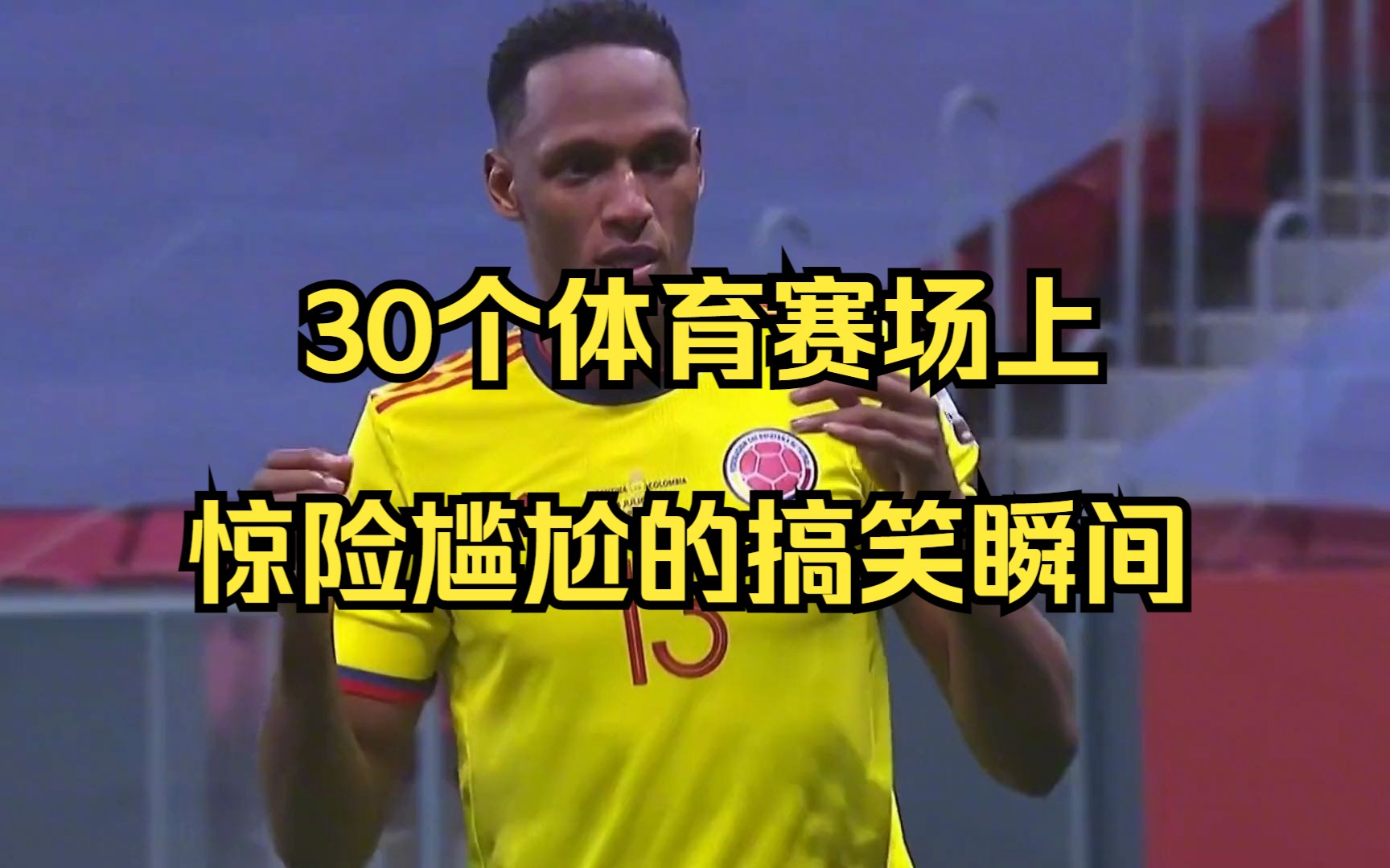 体育赛场风起云涌，惊险刺激